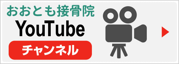 おおとも接骨院YouTubeチャンネル