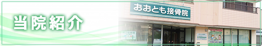 当院紹介