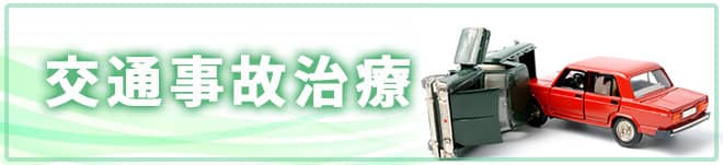 交通事故治療