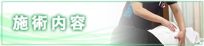 施術内容